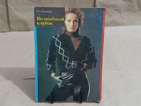 Рузя Владимировна Раскутина Волшебный клубок 1991