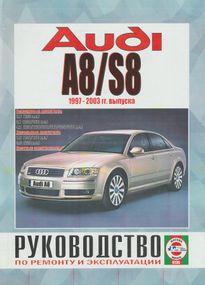 AUDI A8 / S8 з 1997 р.. Посібник з ремонту та експлуатації. Книга