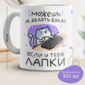 Кружка з принтом "Можеш не робити бекап, якщо у тебе лапки"