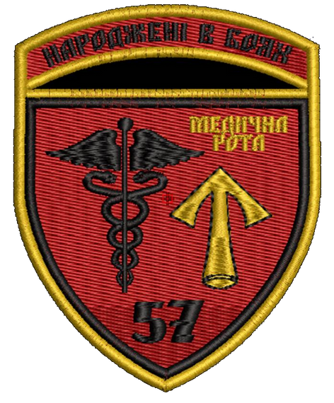 Шеврон 57 Медична Рота Народжені в боях
