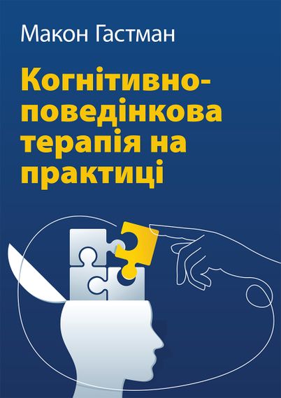 Когнітивно-поведінкова терапія на практиці - Макон Гастман
