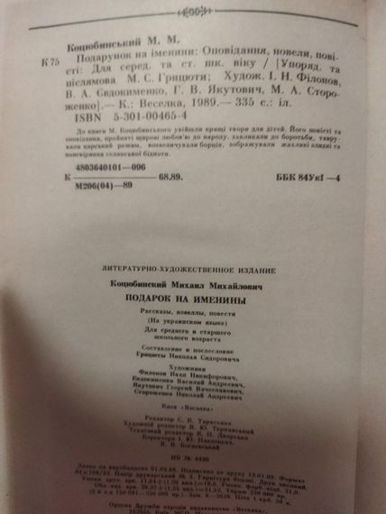 Михайло Коцюбинський Подарунок на іменини | Зображення 2