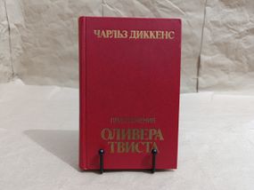 Діккенс Чарльз Пригоди Олівера Твіста: Роман 1984