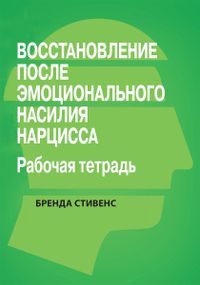 Восстановление от эмоционального насилия нарцисса. Рабочая тетрадь - Бренда Стивенс