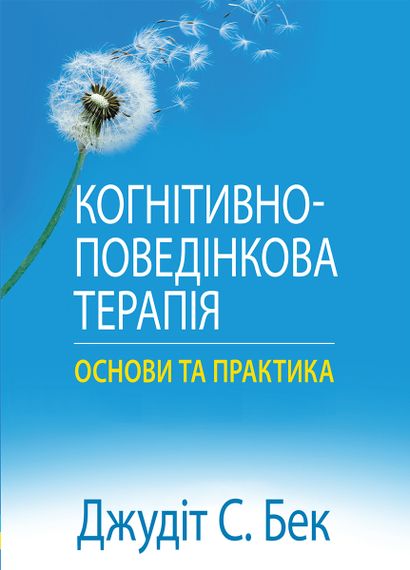 Когнітивно-поведінкова терапія: основи та практика - Джудіт С. Бек