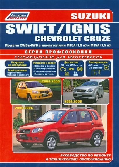 Suzuki Swift / Ignis / Chevrolet Cruze. Посібник з ремонту й експлуатації.