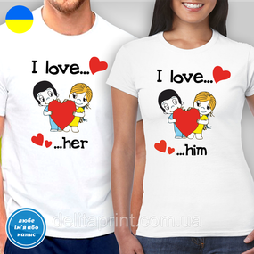 Парні футболки для закоханих з принтом "I Love her - I Love him"