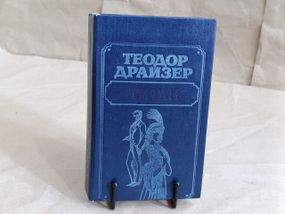 Драйзер Теодор Титан: Роман 1988