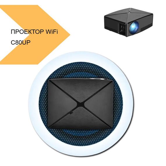Проектор C80UP WiFi с встроенным WiFi модулем [Новый Бренд] | Зображення 1