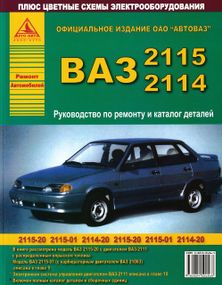 ВАЗ 2114, 2115. Посібник з ремонту й експлуатації, каталог деталей.