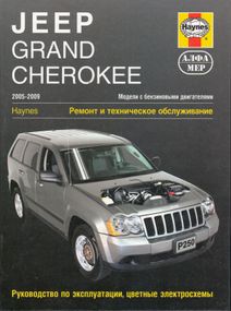 Jeep Grand Cherokee 2005–2009. Ремонт и техническое обслуживание. Книга