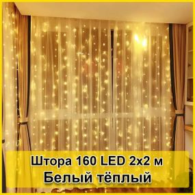 Гирлянда светодиодная Штора 160 LED 2х2м