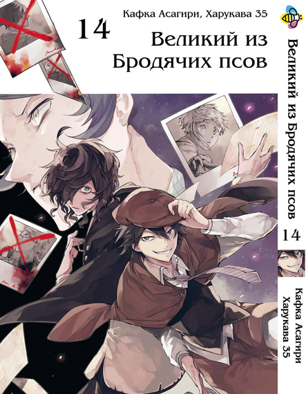 Манга KT Bee's Print Великий з бродячих собак Том 14 BP VB 14 (1541336965)