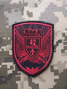 Шеврон 42 ОМПБ ВОЛЯ