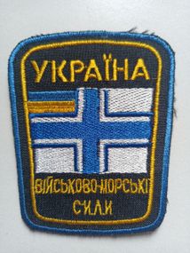 Шеврон військова-морські сили Україна (Варіант №3)