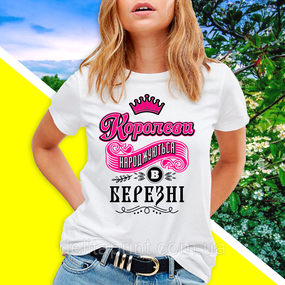 Жіноча футболка до дня народження Королеви народжуються в березні"