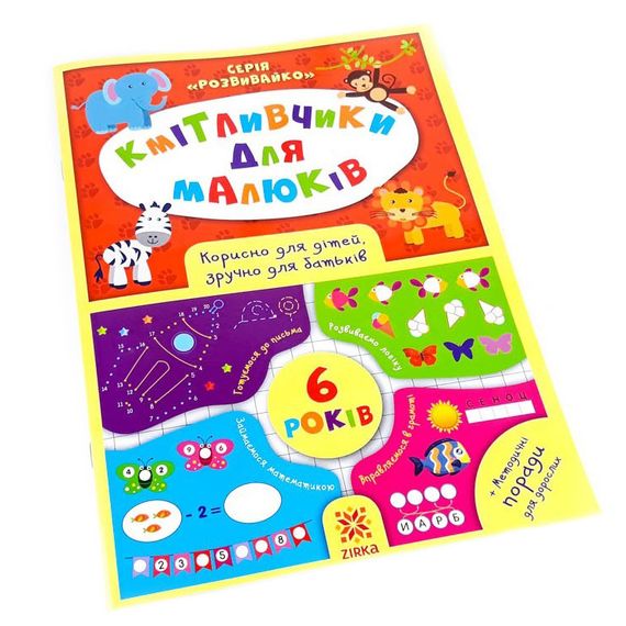 Навчальна книга Кмітливчики для малюків 6 років 108203 | Зображення 1