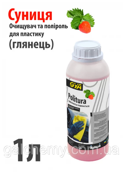 Поліроль для пластику авто “Глянець” з ароматом «Суниці» Politura (1 л) ТМ OYA