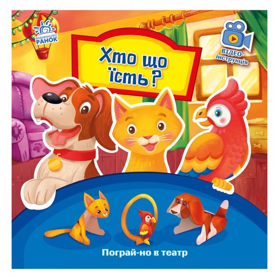 Розвиваюча книжка Пограй-но в театр "Хто що їсть?" 801005 з відео інструкцією