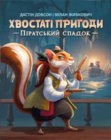 Настільна гра Хвостаті пригоди. Піратський спадок (Wildtails: A Pirate Legacy)
