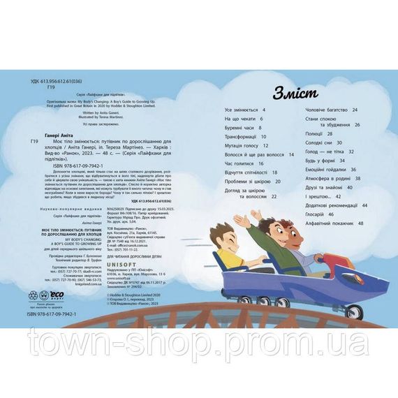 Детская книга "Мое тело меняется путеводитель по взрослению" 1625002 для мальчиков | Зображення 3
