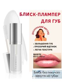 Блиск плампер прозорий для збільшення губ Farmasi Mirror Mirror 8 мл