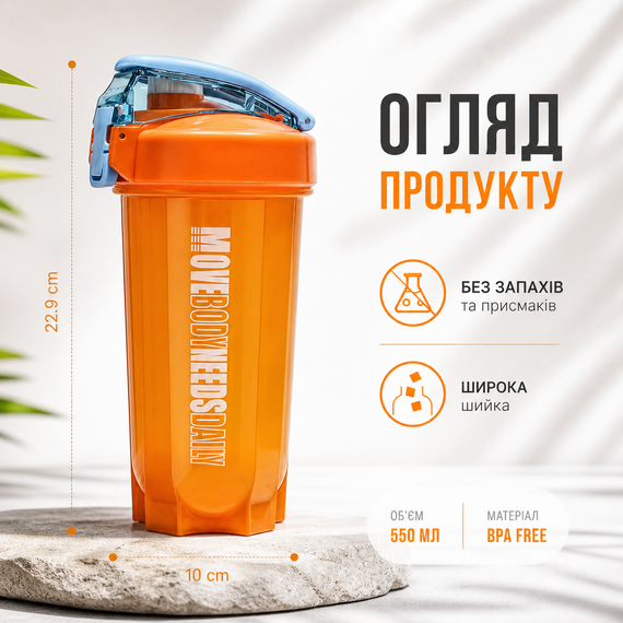 Шейкер спортивный MOVE BODY 550 мл Оранжевый для протеина и коктейлей | Зображення 2