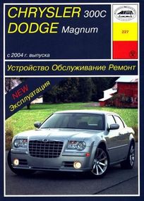 Chrysler 300C / Dodge Magnum. Руководство по ремонту и эксплуатации. Книга