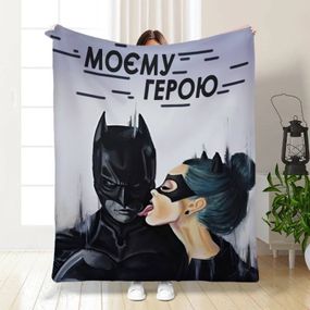 Плед 3D "Моєму герою" 16137 160х200 см