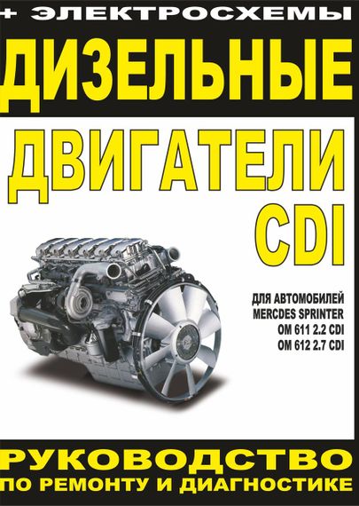 Дизельні двигуни Mercedes-Benz. Посібник з ремонту й експлуатації. Книга