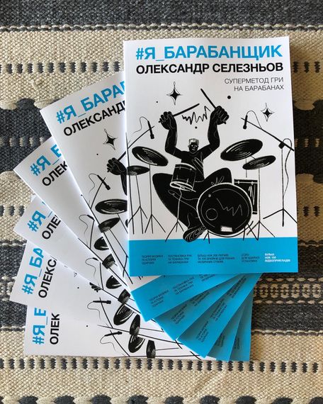 Книга О. Селезньов – «#Я_БАРАБАНЩИК». Друге видання | Зображення 1