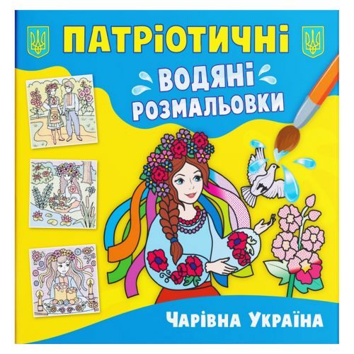 Водяные раскраски "Волшебная Украина" (укр)