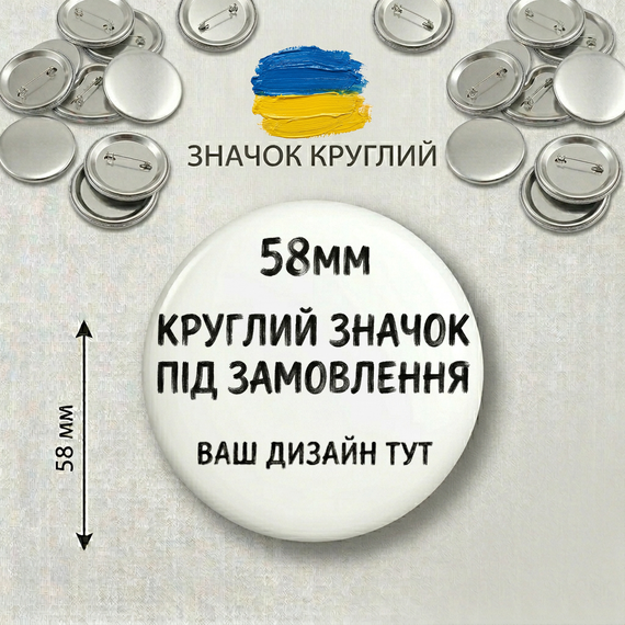 Значок з вашим дизайном - унікальний подарунок