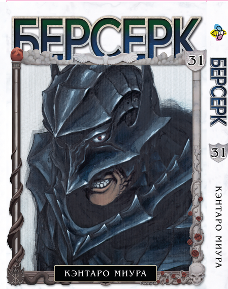 Манга KT Bee's Print Берсерк Том 31 BP BRK 31 (1837194988)