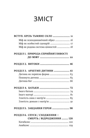 Мифологемы. Воплощениеножного мира. Джеймс Холлис | Зображення 3