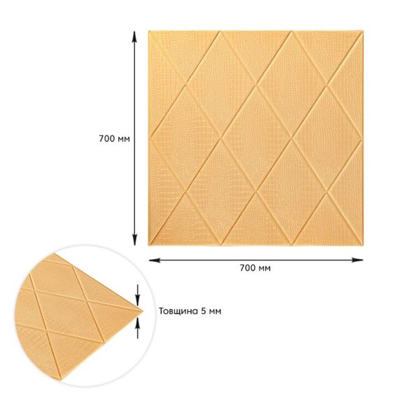 Самоклеюча декоративна настінно-стельова 3D панель Ромби під шкіру 700*700*5mm BEIGE SW-00001881 | Зображення 2