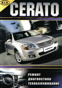 KIA Cerato. Посібник з ремонту й експлуатації. Книга
