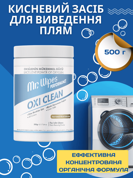 Кислородное средство для выведения пятен, пятновыводитель Oxi Clean Performance Mr. Wipes, 500 мл