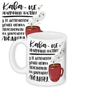 Чашка з принтом Кава - це магічний напій! 330 мл (KR_COF002)