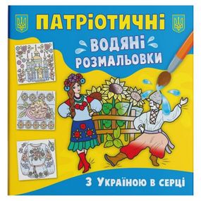 Водяні розмальовки "З Україною у серці" (укр)