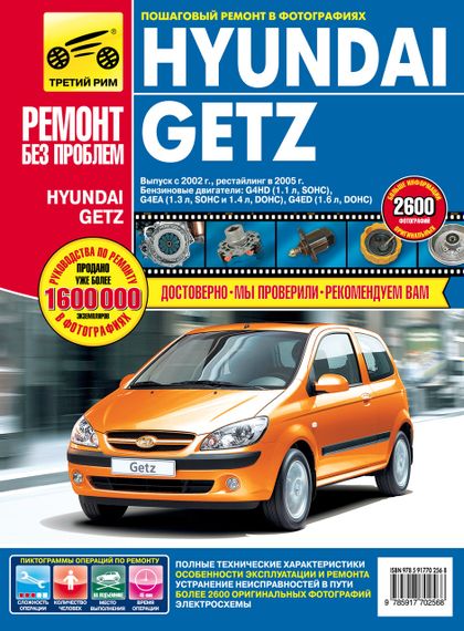 Hyundai Getz. Руководство по ремонту и эксплуатации.