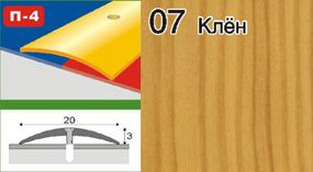 Пороги для лінолеуму алюмінієві ламіновані П-4 20 мм клен 1,8м