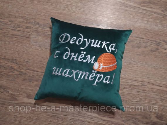 Подушка з вишивкою зелений шахтарю гірнику 04570
