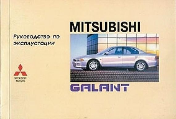 Mitsubishi Galant. Інструкція з експлуатації. Книга