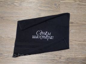 Полотенце c вышивкой махровое лицевое 50*90 Черный шахтеру горняку 00422