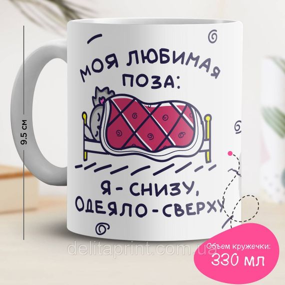 Кружка з принтом "Моя улюблена поза"