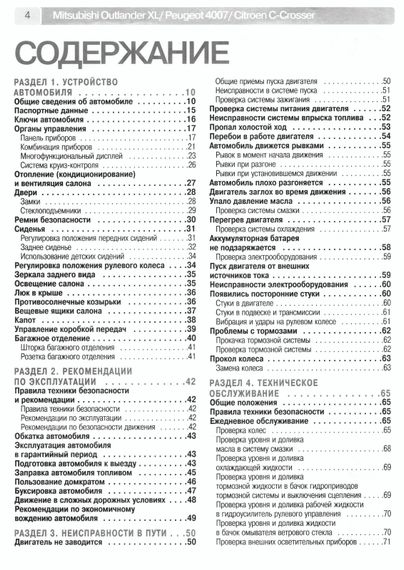 Mitsubishi Outlander XL (Peugeot 4007 / Citroen C-Crosser). Посібник з ремонту. Книга | Зображення 1
