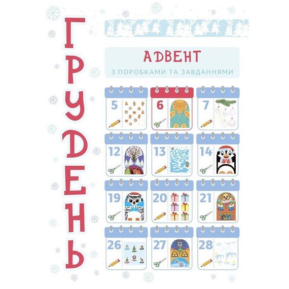 Адвент с поделками и заданиями "Новогодние чудеса своими руками" АДВ005, 3-4 года | Зображення 9