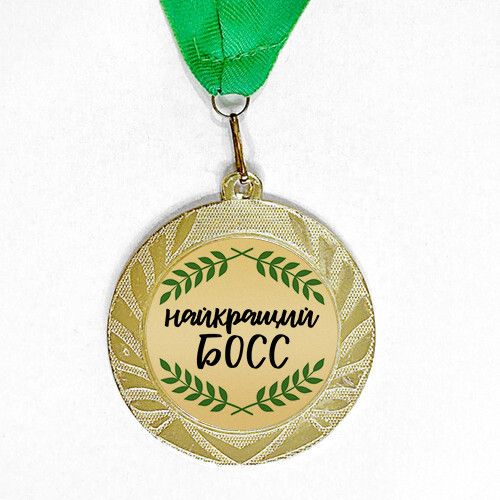 Медаль сувенирная Найкращий босс 7 см (MED_22O013)