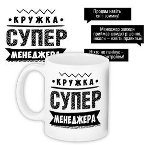 Чашка з принтом Супер менеджера 330 мл (KR_PROF010)